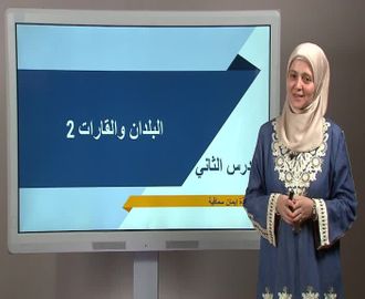 Ülkeler ve Kıtalar 2